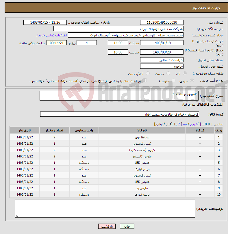 تصویر کوچک آگهی نیاز انتخاب تامین کننده-کامپیوتر و متعلقات