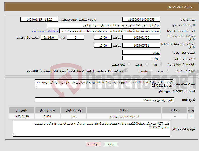 تصویر کوچک آگهی نیاز انتخاب تامین کننده-کیت ACT مترونیک-تعداد2000عدد با تاریخ مصرف بالای 6 ماه-تاییدیه از مرکز ورعایت قوانین اداره کل الزامیست-تماس23922218