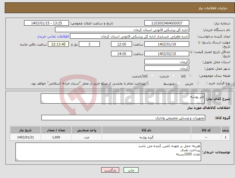 تصویر کوچک آگهی نیاز انتخاب تامین کننده-فنر پوشه