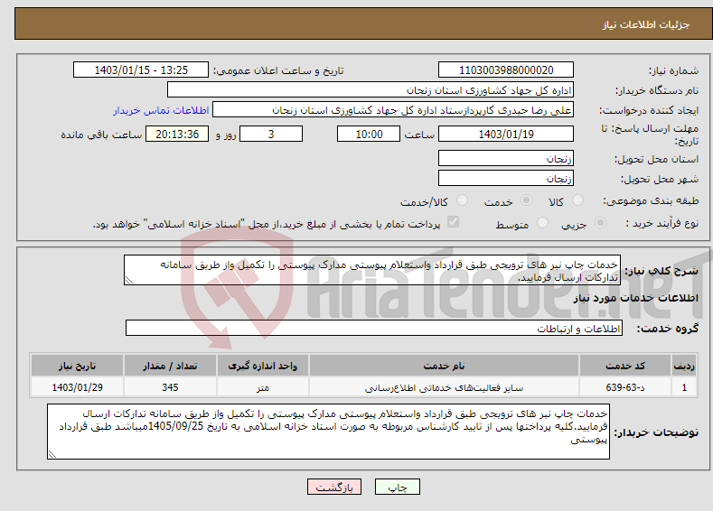 تصویر کوچک آگهی نیاز انتخاب تامین کننده-خدمات چاپ نبر های ترویجی طبق قرارداد واستعلام پیوستی مدارک پیوستی را تکمیل واز طریق سامانه تدارکات ارسال فرمایید.