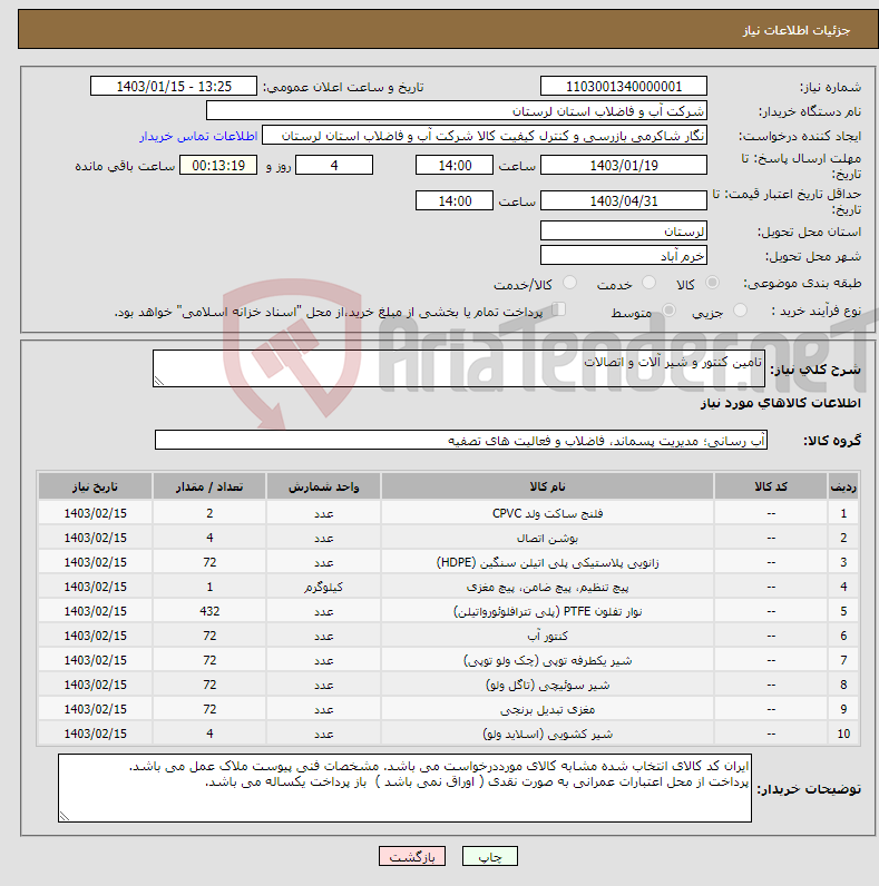 تصویر کوچک آگهی نیاز انتخاب تامین کننده-تامین کنتور و شیر آلات و اتصالات 