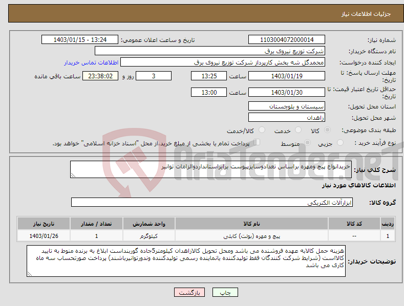 تصویر کوچک آگهی نیاز انتخاب تامین کننده-خریدانواع پیچ ومهره براساس تعدادوسایزپیوست برابراستانداردوالزامات توانیر