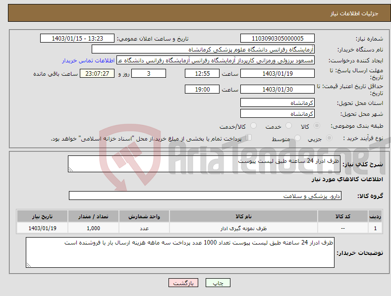 تصویر کوچک آگهی نیاز انتخاب تامین کننده-ظرف ادرار 24 ساعته طبق لیست پیوست 