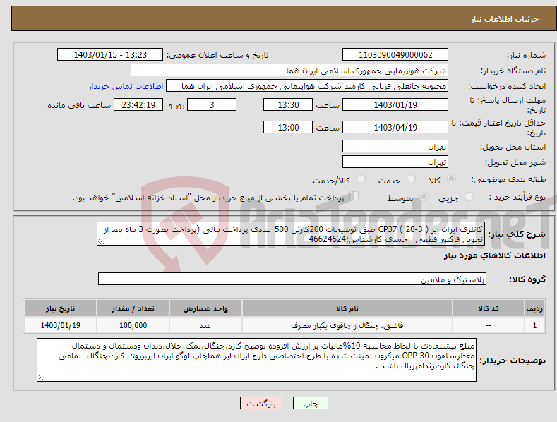 تصویر کوچک آگهی نیاز انتخاب تامین کننده-کاتلری ایران ایر CP37 ( 28-3 ) طبق توضیحات 200کارتن 500 عددی پرداخت مالی (پرداخت بصورت 3 ماه بعد از تحویل فاکتور قطعی احمدی کارشناس:46624624