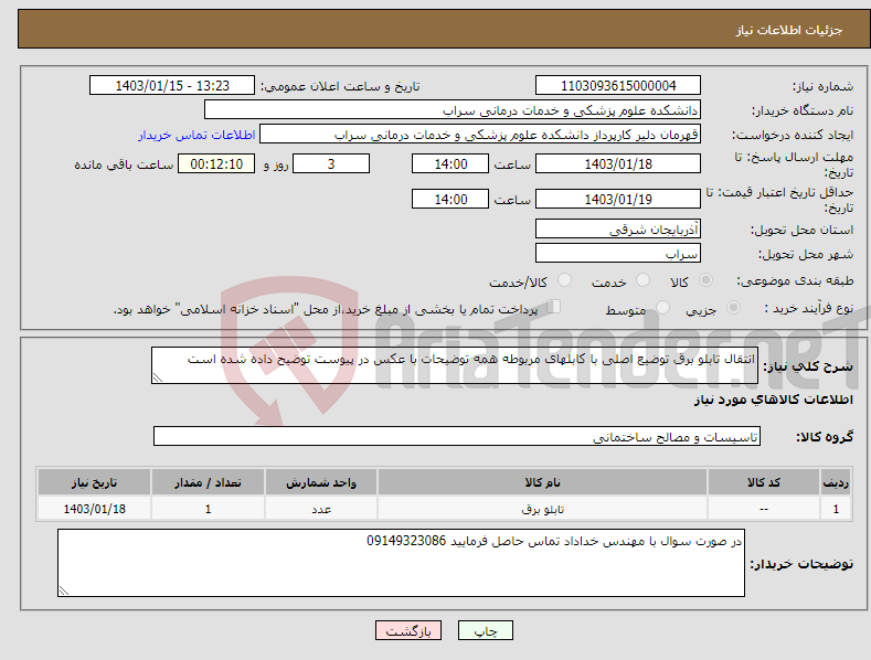 تصویر کوچک آگهی نیاز انتخاب تامین کننده-انتقال تابلو برق توضیع اصلی با کابلهای مربوطه همه توضیحات با عکس در پیوست توضیح داده شده است