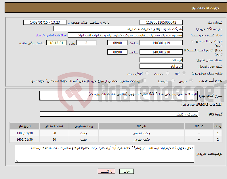 تصویر کوچک آگهی نیاز انتخاب تامین کننده-البسه نظامی بسیجی مدلS.313 همراه با پوتین (مطابق مشخصات پیوست)