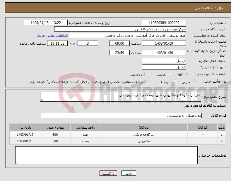 تصویر کوچک آگهی نیاز انتخاب تامین کننده-خرید رب گوجه و ماکارونی طبق لیست و شرایط پیوستی