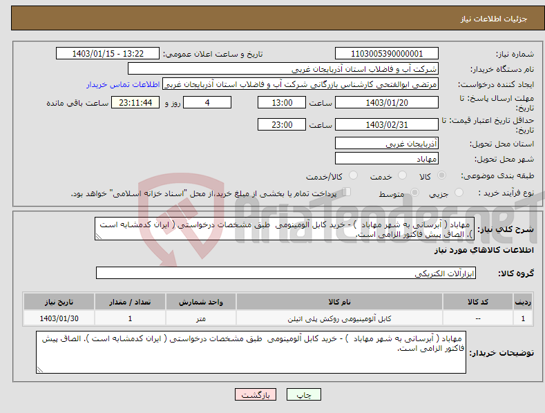 تصویر کوچک آگهی نیاز انتخاب تامین کننده- مهاباد ( آبرسانی به شهر مهاباد ) - خرید کابل آلومینومی طبق مشخصات درخواستی ( ایران کدمشابه است ). الصاق پیش فاکتور الزامی است.