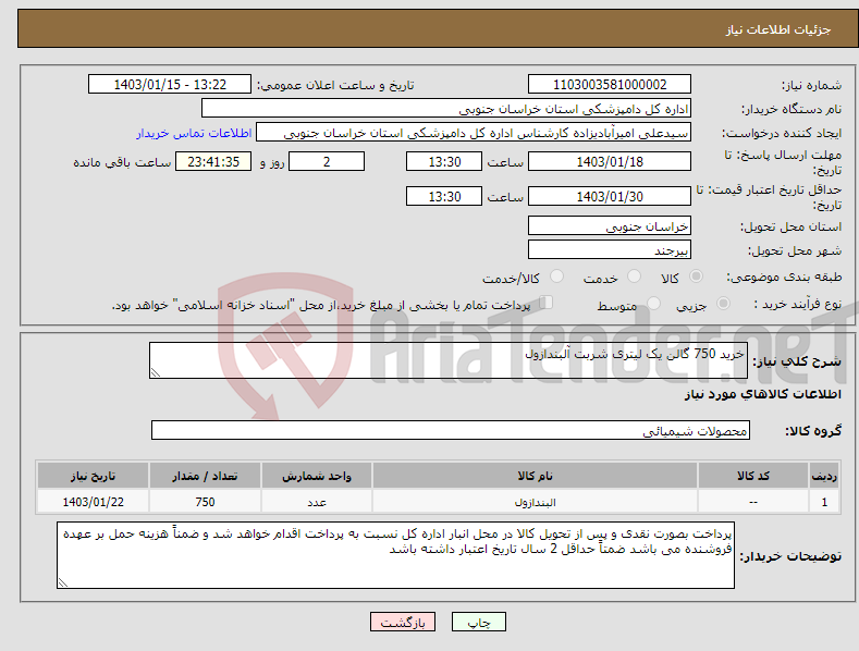 تصویر کوچک آگهی نیاز انتخاب تامین کننده-خرید 750 گالن یک لیتری شربت آلبندازول