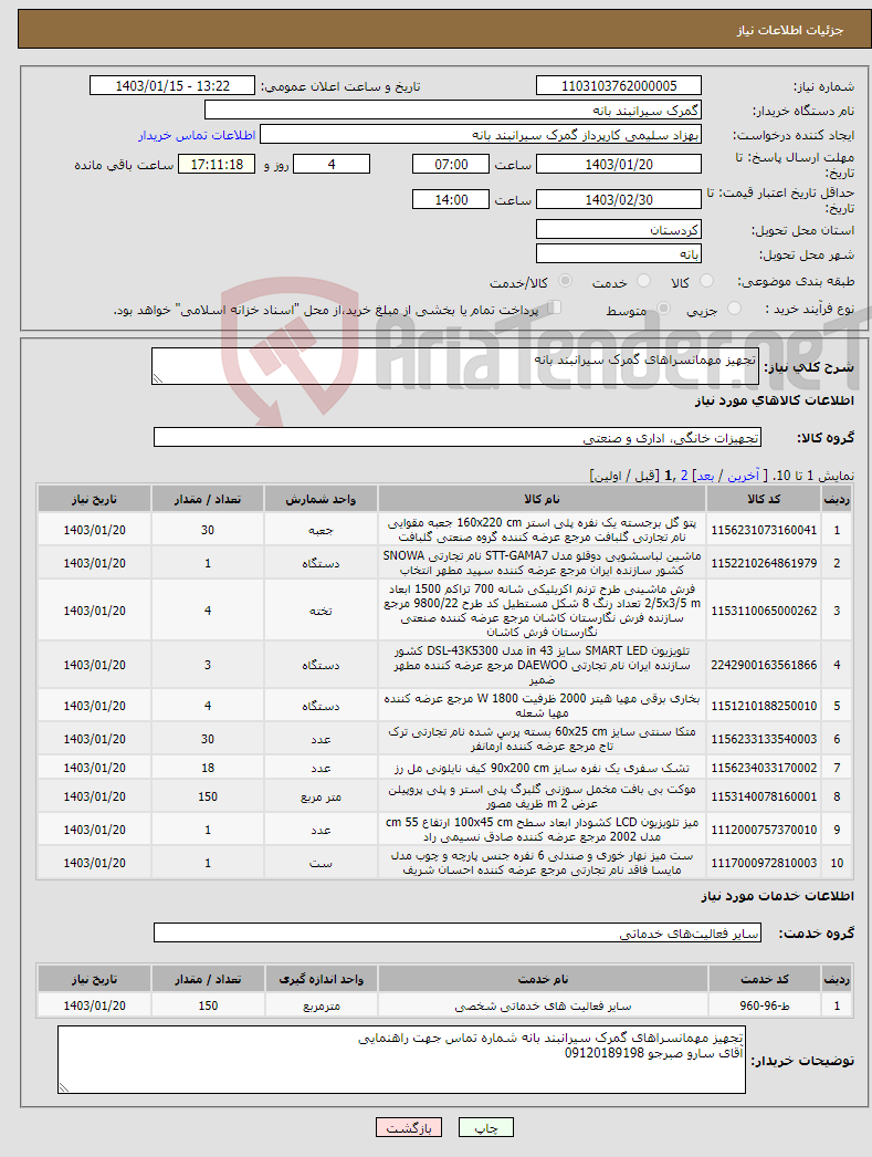 تصویر کوچک آگهی نیاز انتخاب تامین کننده-تجهیز مهمانسراهای گمرک سیرانبند بانه