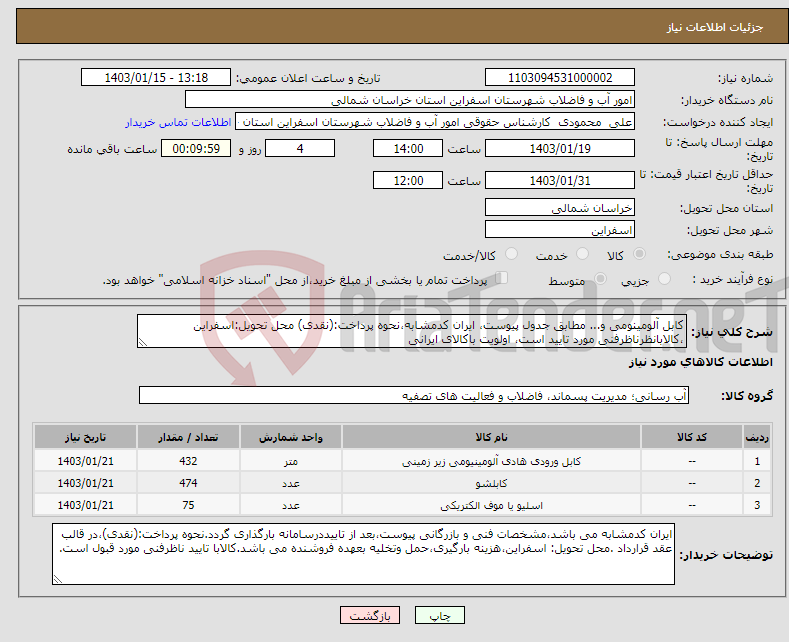 تصویر کوچک آگهی نیاز انتخاب تامین کننده-کابل آلومینومی و... مطابق جدول پیوست، ایران کدمشابه،نحوه پرداخت:(نقدی) محل تحویل:اسفراین ،کالابانظرناظرفنی مورد تایید است، اولویت باکالای ایرانی