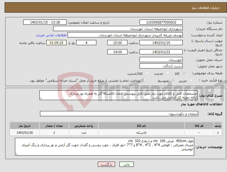 تصویر کوچک آگهی نیاز انتخاب تامین کننده-مشخصات فنی و کالای مورد نیاز طبق فایل پیوستی المان کالسکه گل به همراه نور پردازی ارائه نمونه کار الزامی می باشد