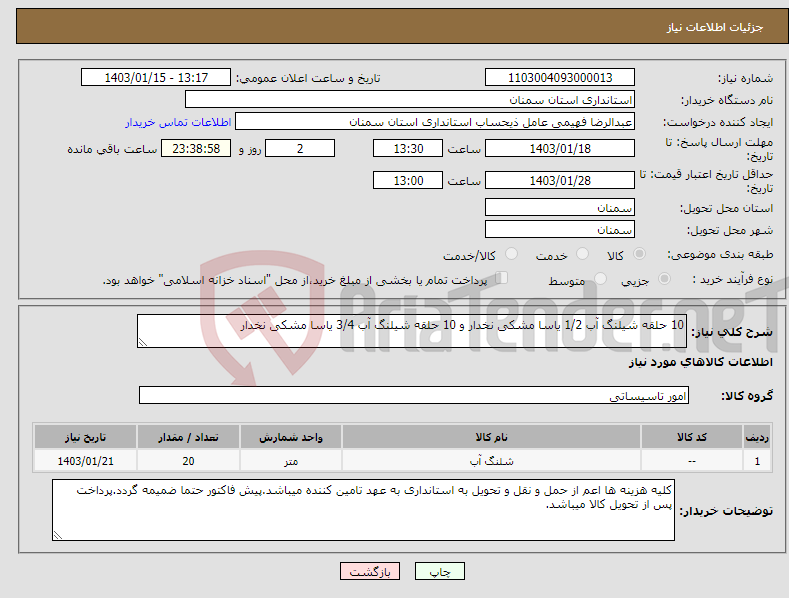 تصویر کوچک آگهی نیاز انتخاب تامین کننده-10 حلقه شیلنگ آب 1/2 یاسا مشکی نخدار و 10 حلقه شیلنگ آب 3/4 یاسا مشکی نخدار