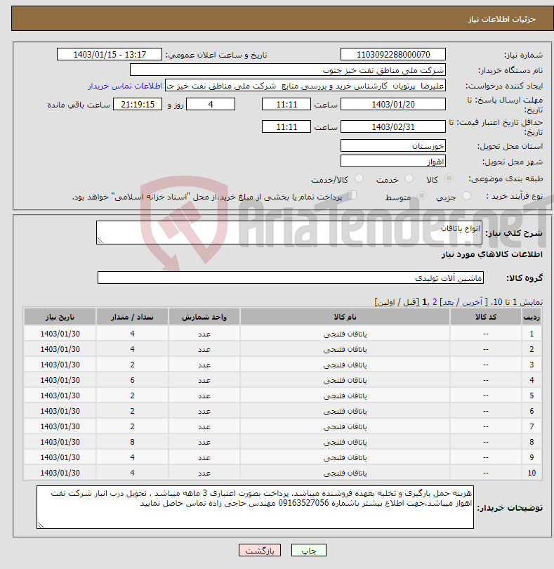 تصویر کوچک آگهی نیاز انتخاب تامین کننده-انواع یاتاقان