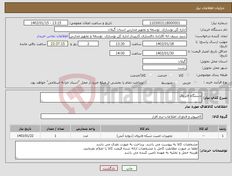 تصویر کوچک آگهی نیاز انتخاب تامین کننده-دستگاه فایروال