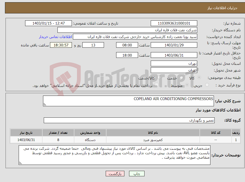 تصویر کوچک آگهی نیاز انتخاب تامین کننده-COPELAND AIR CONDITIONING COMPRESSORS