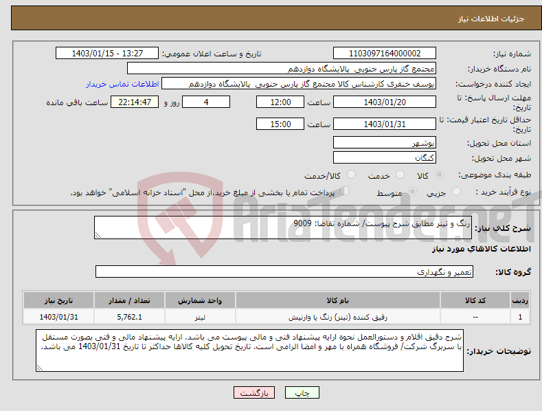 تصویر کوچک آگهی نیاز انتخاب تامین کننده-رنگ و تینر مطابق شرح پیوست/ شماره تقاضا: 9009