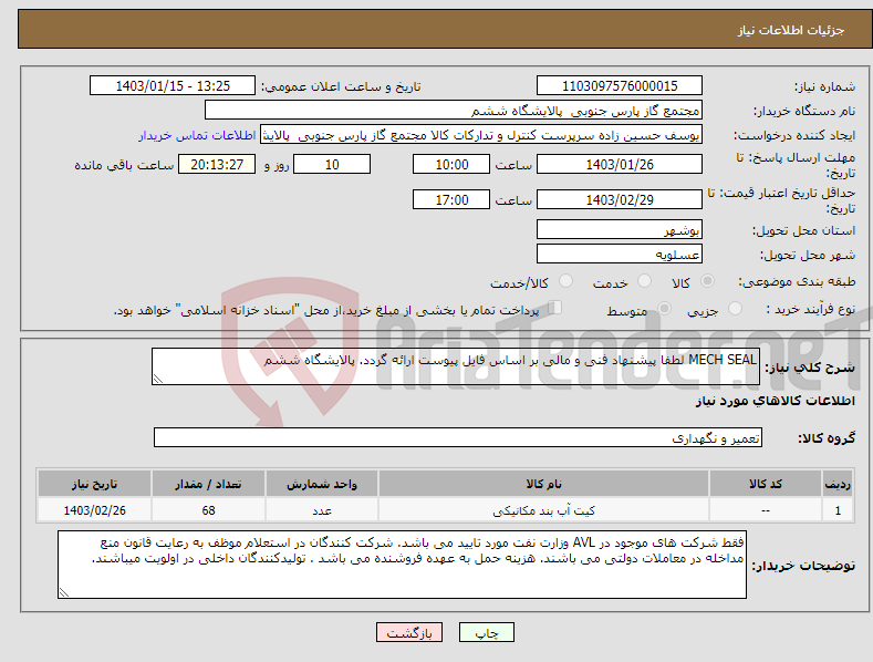 تصویر کوچک آگهی نیاز انتخاب تامین کننده-MECH SEAL لطفا پیشنهاد فنی و مالی بر اساس فایل پیوست ارائه گردد. پالایشگاه ششم 