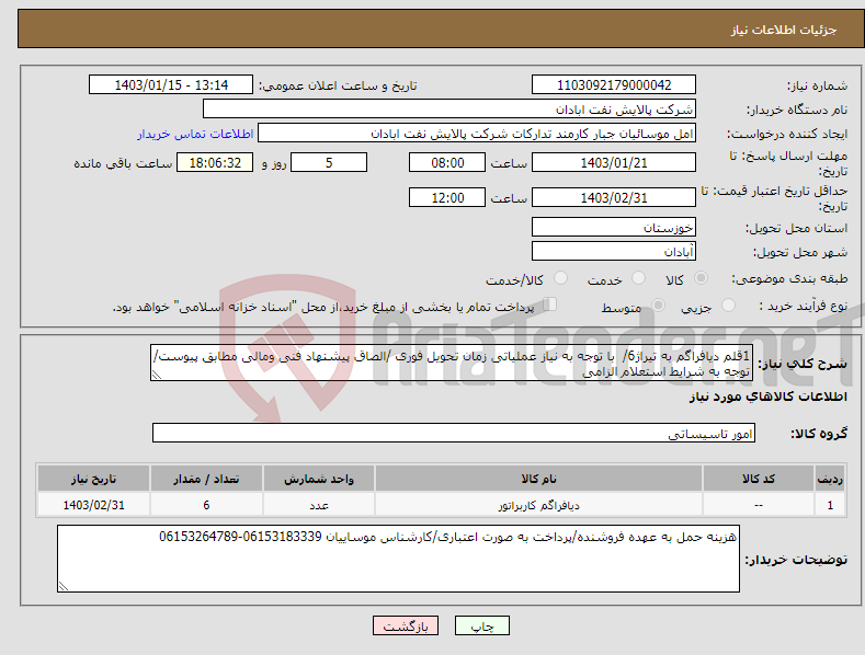 تصویر کوچک آگهی نیاز انتخاب تامین کننده-1قلم دیافراگم به تیراژ6/ با توجه به نیاز عملیاتی زمان تحویل فوری /الصاق پیشنهاد فنی ومالی مطابق پیوست/توجه به شرایط استعلام الزامی