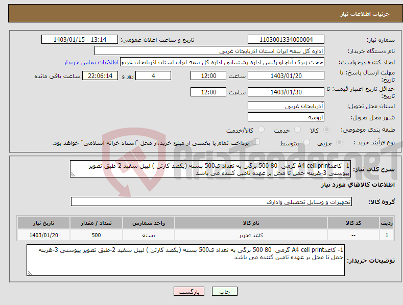 تصویر کوچک آگهی نیاز انتخاب تامین کننده-1- کاغذA4 cell print گرمی 80 500 برگی به تعداد ی500 بسته (یکصد کارتن ) لیبل سفید 2-طبق تصویر پیوستی 3-هزینه حمل تا محل بر عهده تامین کننده می باشد 