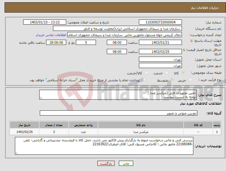 تصویر کوچک آگهی نیاز انتخاب تامین کننده-تامین تجهیزات فنی (میکسر صدا ) توجه به لیست پیوست 3 دستگاه میکسر صدا Yamaha MG16XU