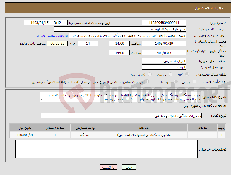 تصویر کوچک آگهی نیاز انتخاب تامین کننده-خرید دستگاه ریزسنگ شکن رولی با طول و قطر 600میلیمتر و ظرفیت تولید 150تن در روز جهت استفاده در کارخانه شن و ماسه شهرداری ارومیه برابر مشخصات فنی پیوستی