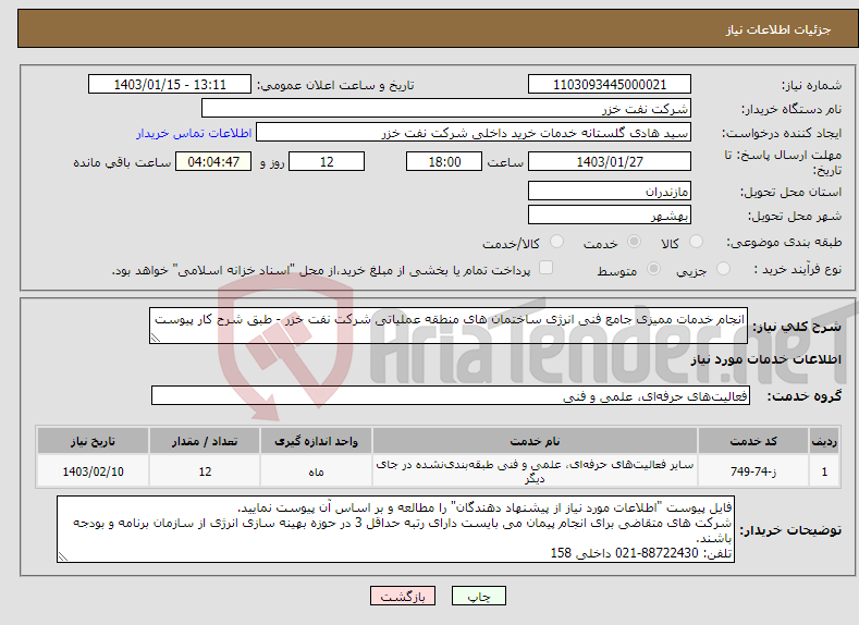 تصویر کوچک آگهی نیاز انتخاب تامین کننده-انجام خدمات ممیزی جامع فنی انرژی ساختمان های منطقه عملیاتی شرکت نفت خزر - طبق شرح کار پیوست