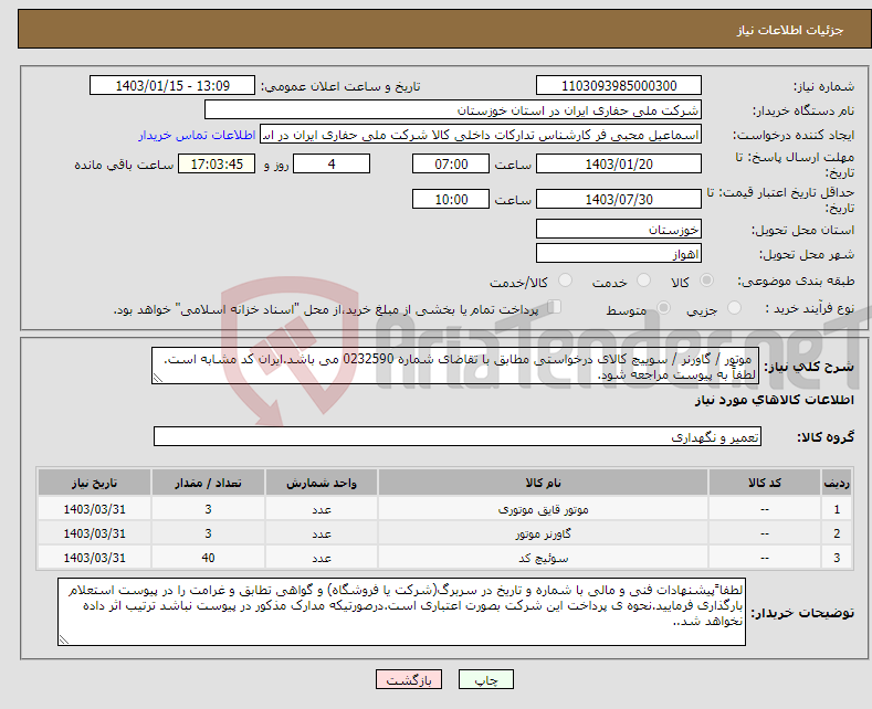 تصویر کوچک آگهی نیاز انتخاب تامین کننده- موتور / گاورنر / سوییچ کالای درخواستی مطابق با تقاضای شماره 0232590 می باشد.ایران کد مشابه است. لطفاً به پیوست مراجعه شود.