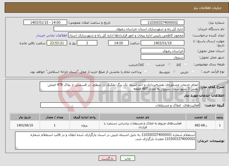 تصویر کوچک آگهی نیاز انتخاب تامین کننده-انجام خدمات مشاوره‌ی نقشه‌برداری و اخذ اسناد تک برگ تفکیک در سطح، در قسمتی از پلاک 478 اصلی بخش 3 شهرستان سبزوار به تعداد 487 قطعه