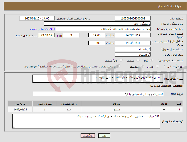 تصویر کوچک آگهی نیاز انتخاب تامین کننده-صندلی دانشجویی/تریبون/تخته وایت برد به شرح پیوست