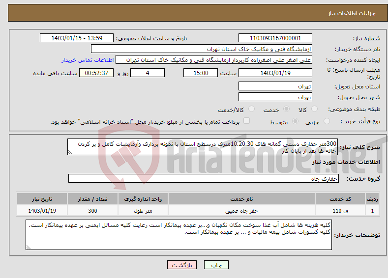 تصویر کوچک آگهی نیاز انتخاب تامین کننده-300متر حفاری دستی گمانه های 10.20.30متری درسطح استان با نمونه برداری وآزمایشات کامل و پر کردن چاله ها بعد از پایان کار