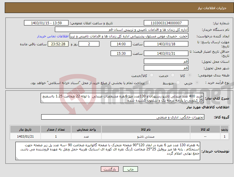 تصویر کوچک آگهی نیاز انتخاب تامین کننده-خرید 400 عدد صندلی تاشو رستوران و 130عدد میز 6نفره مشخصات صندلی با لوله 22 ضخامت 1.25 بااسفنج 25 کیلویی-با پارچه درجه یک و سلفون کشیده شده 