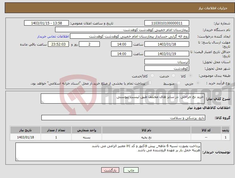 تصویر کوچک آگهی نیاز انتخاب تامین کننده-خرید نخ جراحی در سایز های مختلف طبق لیست پیوستی