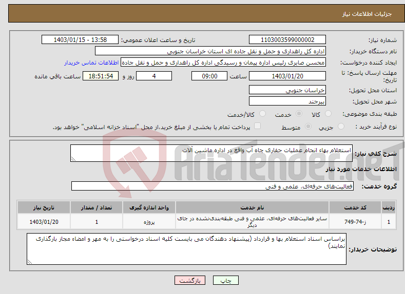 تصویر کوچک آگهی نیاز انتخاب تامین کننده-استعلام بهاء انجام عملیات حفاری چاه آب واقع در اداره ماشین آلات