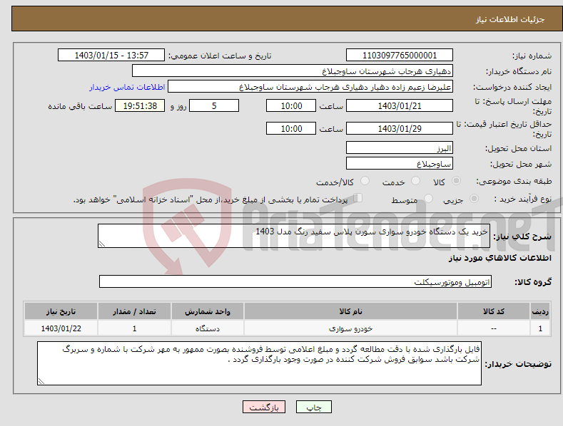 تصویر کوچک آگهی نیاز انتخاب تامین کننده-خرید یک دستگاه خودرو سواری سورن پلاس سفید رنگ مدل 1403 