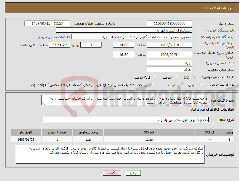 تصویر کوچک آگهی نیاز انتخاب تامین کننده-درخواست کالا از نظر تعداد و نوع و برند مورد نیاز بر اساس فهرست پیوست . ایران کد مشابه میباشد. ارائه نمونه کالا پس از هماهنگی الزامی است 