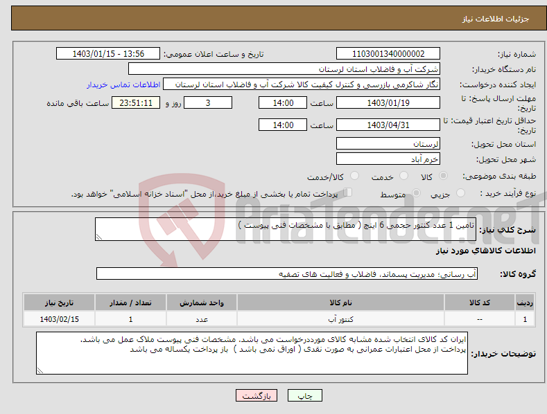 تصویر کوچک آگهی نیاز انتخاب تامین کننده-تامین 1 عدد کنتور حجمی 6 اینچ ( مطابق با مشخصات فنی پیوست ) 