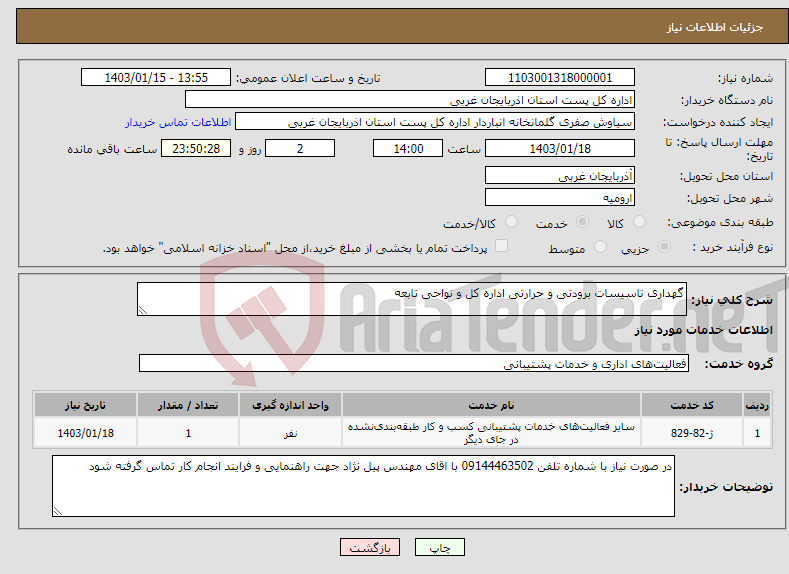 تصویر کوچک آگهی نیاز انتخاب تامین کننده-گهداری تاسیسات برودتی و حرارتی اداره کل و نواحی تابعه 