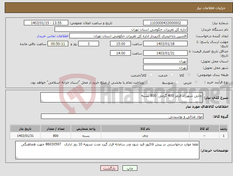 تصویر کوچک آگهی نیاز انتخاب تامین کننده-چایی شهرزاد قرمز 400 گرمی 800 بسته