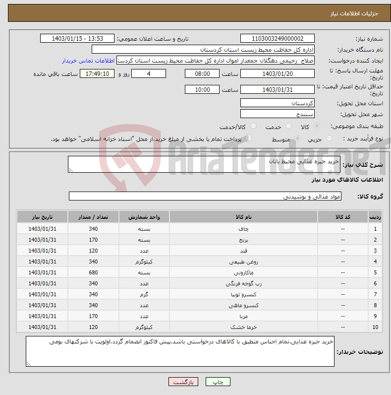 تصویر کوچک آگهی نیاز انتخاب تامین کننده-خرید جیره غذایی محیط بانان 