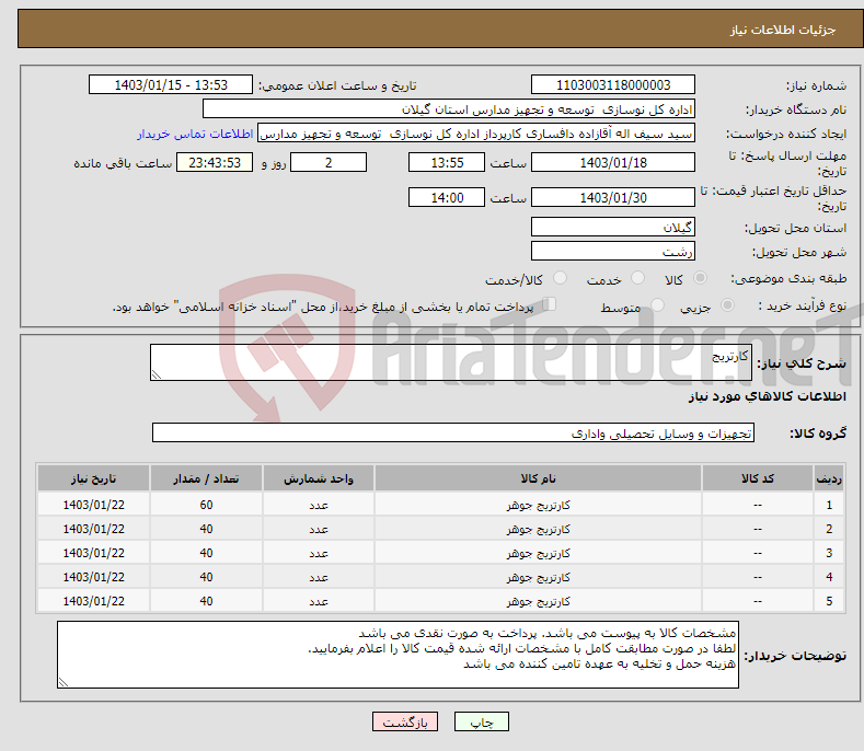 تصویر کوچک آگهی نیاز انتخاب تامین کننده-کارتریج