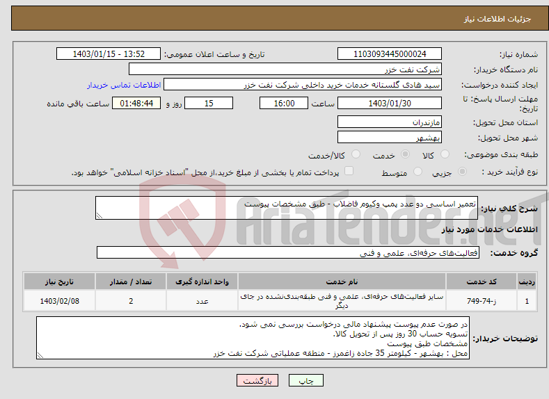 تصویر کوچک آگهی نیاز انتخاب تامین کننده-تعمیر اساسی دو عدد پمپ وکیوم فاضلاب - طبق مشخصات پیوست