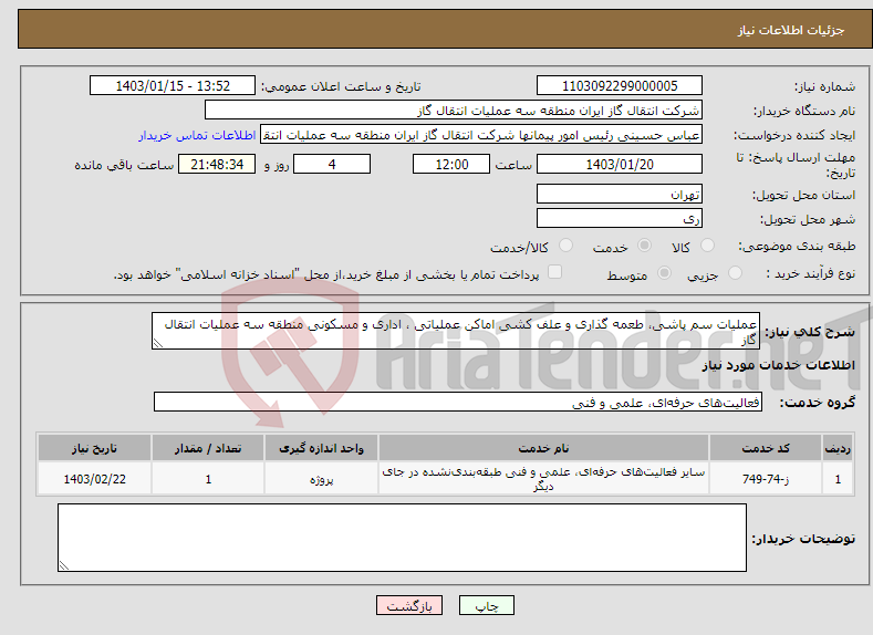 تصویر کوچک آگهی نیاز انتخاب تامین کننده-عملیات سم پاشی، طعمه گذاری و علف کشی اماکن عملیاتی ، اداری و مسکونی منطقه سه عملیات انتقال گاز