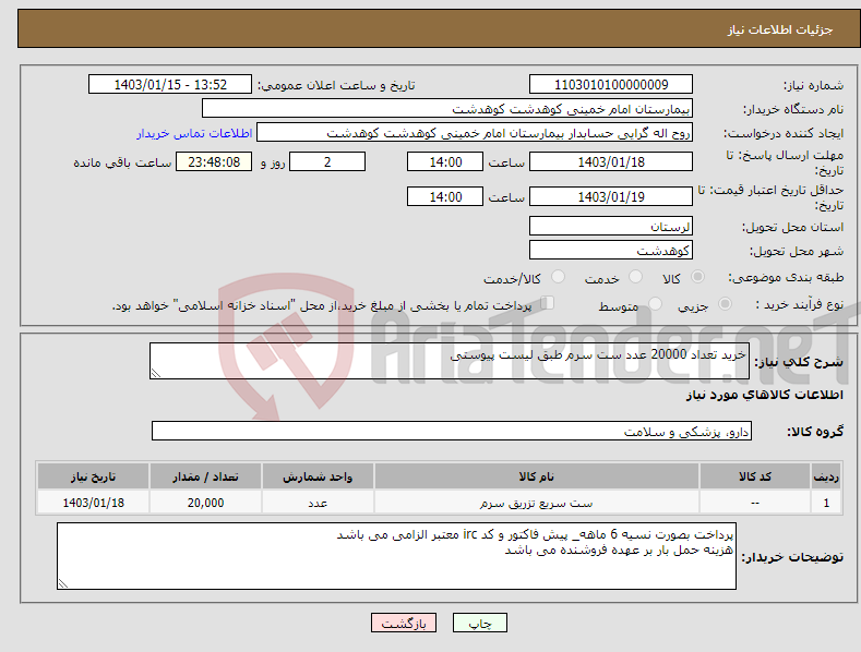 تصویر کوچک آگهی نیاز انتخاب تامین کننده-خرید تعداد 20000 عدد ست سرم طبق لیست پیوستی