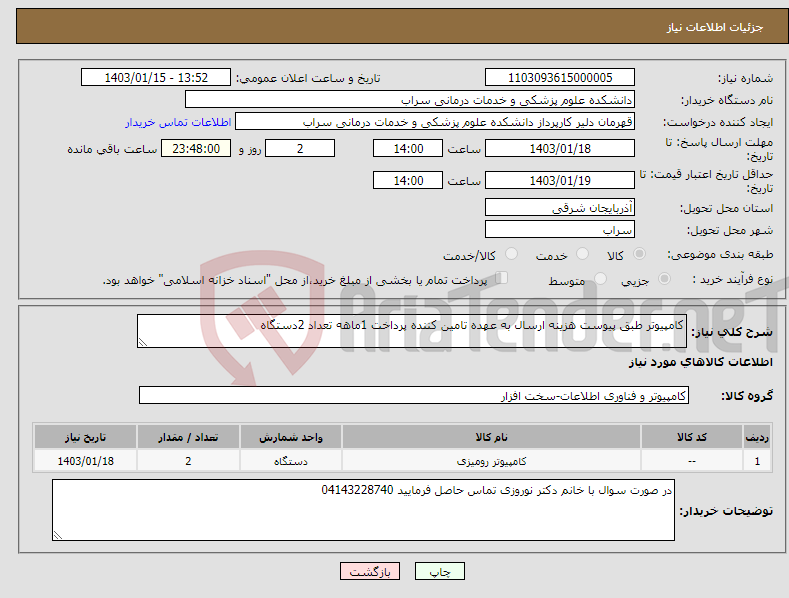 تصویر کوچک آگهی نیاز انتخاب تامین کننده-کامپیوتر طبق پیوست هزینه ارسال به عهده تامین کننده پرداخت 1ماهه تعداد 2دستگاه