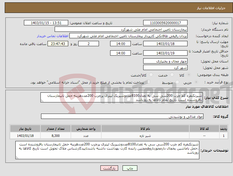 تصویر کوچک آگهی نیاز انتخاب تامین کننده-شیرتکنفره کم چرب 200سی سی به تعداد8100عددوشیریک لیتری پرچرب 200عددهزینه حمل تابیمارستان بافروشنده است .تاریخ تمام کالاها به روزباشد