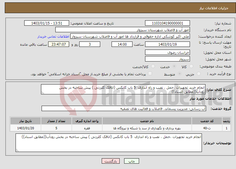 تصویر کوچک آگهی نیاز انتخاب تامین کننده-انجام خرید تجهیزات ،حمل ، نصب و راه اندازی 5 باب کانکس (اتاقک کلرزنی ) پیش ساخته در بخش رودآب((مطابق اسناد))