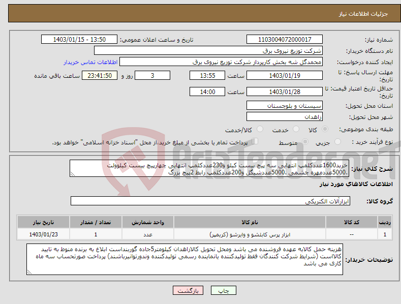 تصویر کوچک آگهی نیاز انتخاب تامین کننده-خرید1600عددکلمپ انتهایی سه پیچ بیست کیلو و230عددکلمپ انتهایی چهارپیچ بیست کیلوولت .5000عددمهره چشمی .5000عددشیگل و200عددکلمپ رابط 2پیچ بزرگ