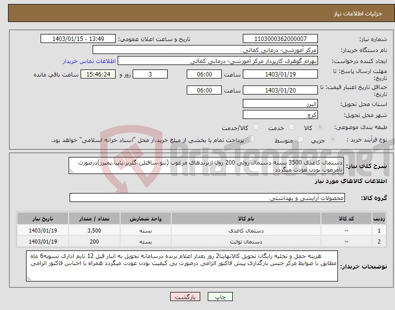 تصویر کوچک آگهی نیاز انتخاب تامین کننده-دستمال کاغذی 3500 بسته دستمال رولی 200 رول ازبرندهای مرغوب (تنو،سافتلن،گلریز،پاپیا،پمپرز)درصورت نامرغوب بودن عودت میگردد