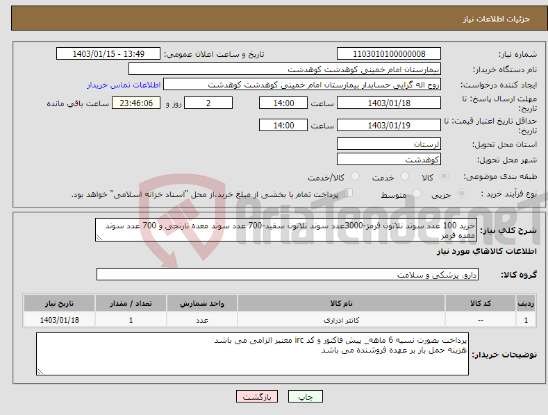 تصویر کوچک آگهی نیاز انتخاب تامین کننده-خرید 100 عدد سوند نلاتون قرمز-3000عدد سوند نلاتون سفید-700 عدد سوند معده نارنجی و 700 عدد سوند معده قرمز طبق لیست پیوستی